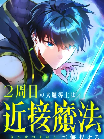 Regression of the Close Combat Mage - จอมเวทสายประชิดย้อนเวลากลับมาไร้เทียมทาน