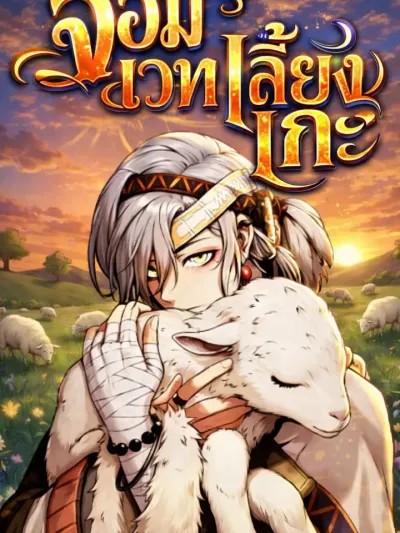 The Shepherd Wizard - จอมเวทเลี้ยงแกะ