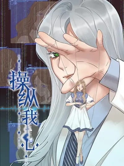 Manipulate My Heart - บงการหัวใจให้เป็นของเธอ