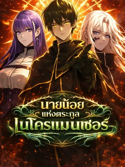 The Necromancer Family's Young Heir - นายน้อยแห่งตระกูลเนโครแมนเซอร์