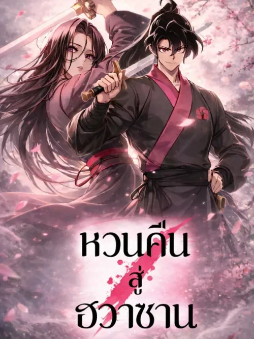 Return of the Mount Hua Sect - หวนคืนสู่ฮวาซาน