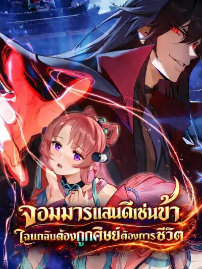 The Disciple Wants To Kill Me - จอมมารแสนดีเช่นข้า ไฉนกลับต้องถูกศิษย์ต้องการชีวิต