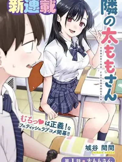 Tonari no Futomomo-san - คุณต้นขาโต๊ะข้างๆ