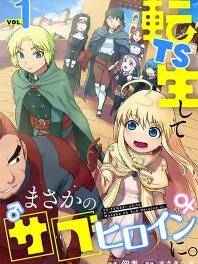TS Tensei shite Masaka no Sub Heroine ni. - เกิดใหม่กลายเป็นซับเฮโรอีนไปซะแล้ว