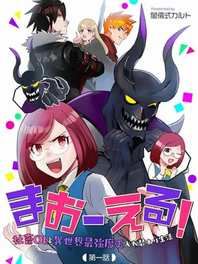 MaOL!: Daily Life of a Corporate Slave OL and Another World's Demon King Who Exchanged Bodies - MaOL! บันทึกชีวิตวุ่นวายของสาวออฟฟิศกับจอมมารสลับร่าง