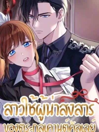 The Poor Maid of Count Culley - สาวใช้ผู้น่าสงสาร ของตระกูลเคานต์คัลเลย์