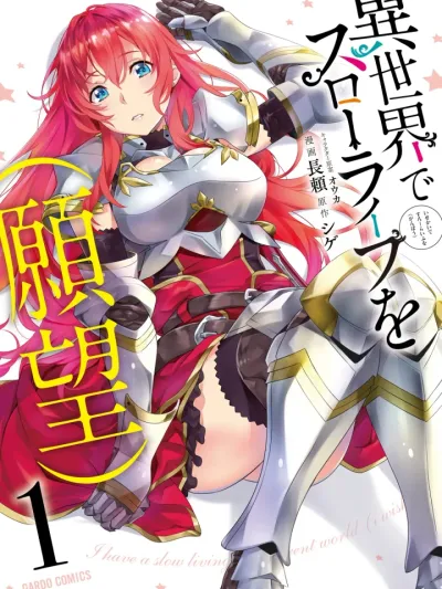 Isekai de Slow Life wo (Ganbou) - ชีวิตสโลว์ไลฟ์ในต่างโลก (ที่ปรารถนา)