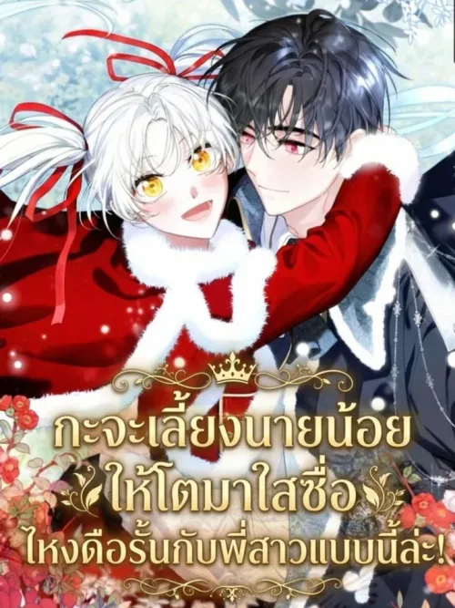 I Intended to Raise the Young Master Purely - กะจะเลี้ยงนายน้อยให้โตมาใสซื่อไหงดือรั้นกับพี่สาวแบบนี้ล่ะ!