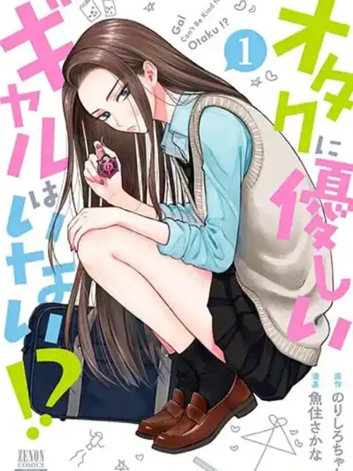 Gal Can't Be Kind to Otaku!? - ยัยตัวแสบกับนายโอตาคุ