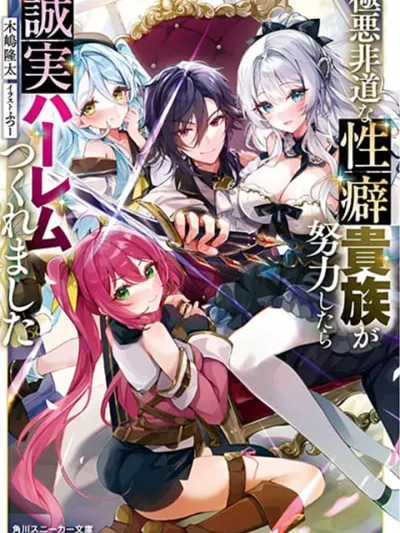 Gokuaku Hidou na Seiheki Kizoku ga Doryoku Shitara Seijitsu Harem Tsukuremashita - เกิดใหม่เป็นขุนนางชั่วผู้มีรสนิยมแปลกพิสดาร แต่ถ้าพยายามเข้าล่ะก็จะได้สร้างฮาเร็มที่จริงใจ