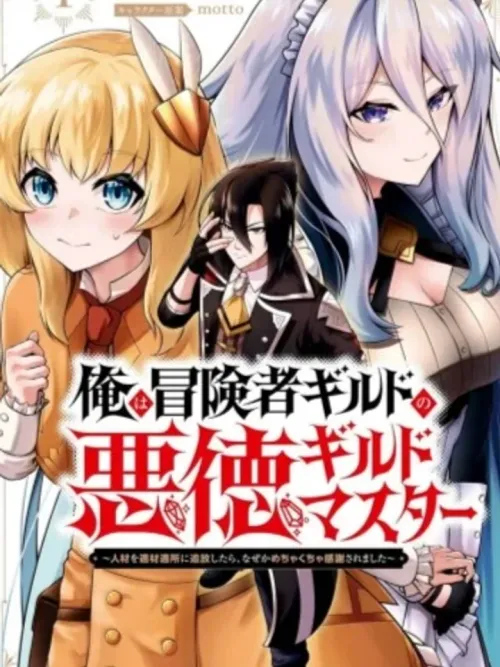 The Villainous Guild Master - กิลด์มาสเตอร์โฉดชั่ว ที่ไล่ใครออกก็มีแต่จะโดนขอบคุณ