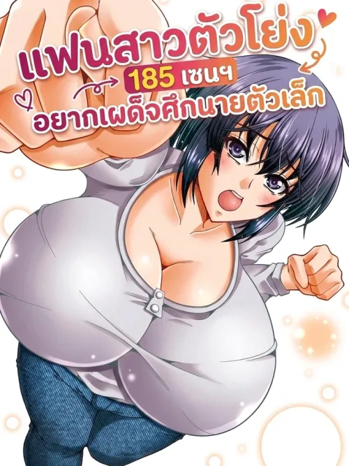 185cm Tall Girlfriend Wants to Conquer Her Small Boyfriend - แฟนสาวตัวโย่ง 185 เซนฯ อยากเผด็จศึกนายตัวเล็ก