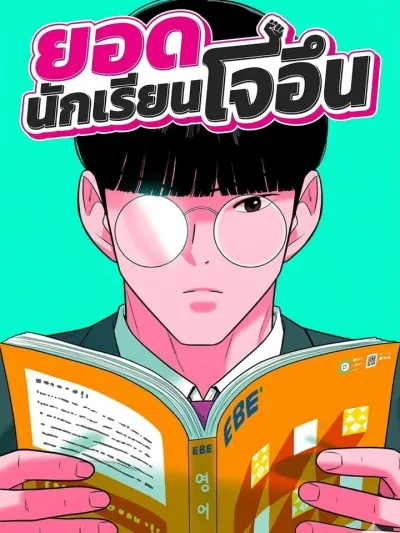 The Good Student - ยอดนักเรียนโจอึน