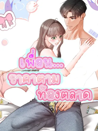 Childhood Friend is at Market Price - เพื่อนราคาตามท้องตลาด