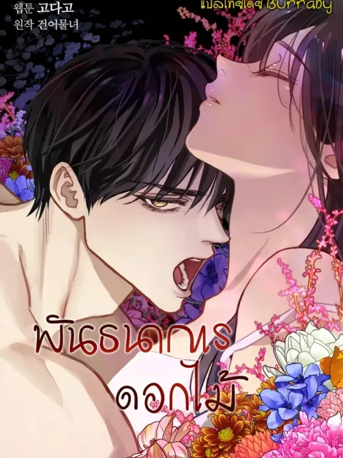 Flower's Bondage - พันธนาการดอกไม้