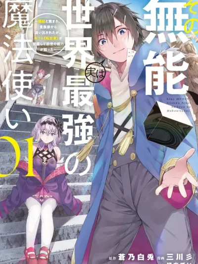 The Incompetent Is Actually the World's Strongest Mage - ไอ้ขยะนั่น จริงๆ แล้วเป็นจอมเวทที่แข็งแกร่งที่สุดในโลก