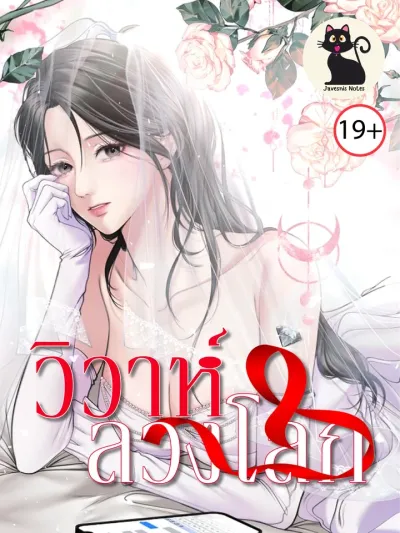 A Marriage Deception - วิวาห์ลวงโลก