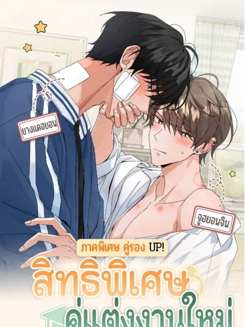 The Newlywed's Benefits - สิทธิพิเศษของคู่แต่งงานใหม่ - ภาคพิเศษคู่รอง