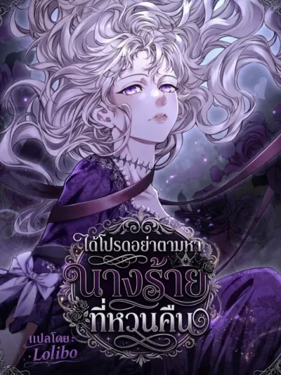 Please Don't Search for the Returning Villainess - ได้โปรดอย่าตามหานางร้ายที่หวนคืน
