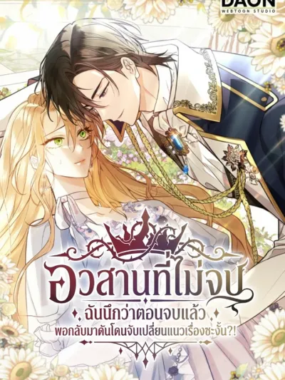 The End is Not the End - อวสานที่ไม่จบ ฉันนึกว่าตอนจบแล้ว พอกลับมาดันโดนจับเปลี่ยนแนวเรื่องซะงั้น?!
