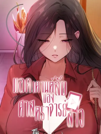 The Professor's Secret Account - แอคเคานต์ลับของศาสตราจารย์สาว