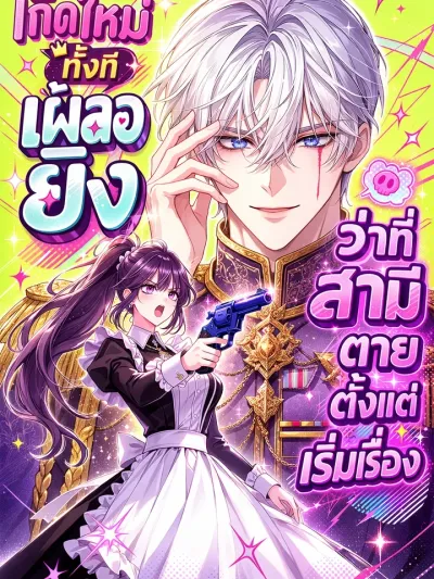The Mastermind I Killed Came Back to Life - เกิดใหม่ทั้งที เผลอยิงว่าที่สามีตายตั้งแต่เริ่มเรื่อง
