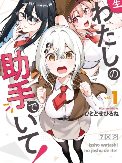 Issho Watashi no Joshu de Ite! - ช่วยเป็นผู้ช่วยของฉันไปตลอดชีวิตเถอะนะ!