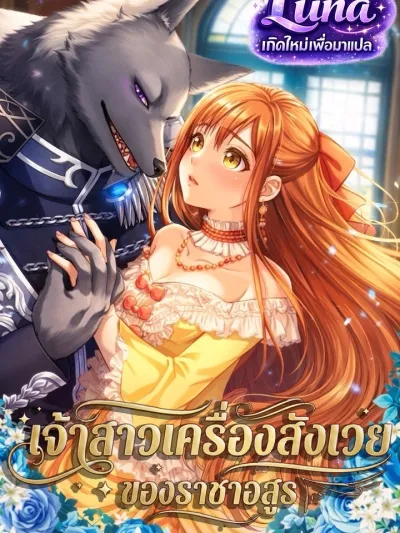 Sacrificial Bride of the Beast King - เจ้าสาวเครื่องสังเวยของราชาอสูร