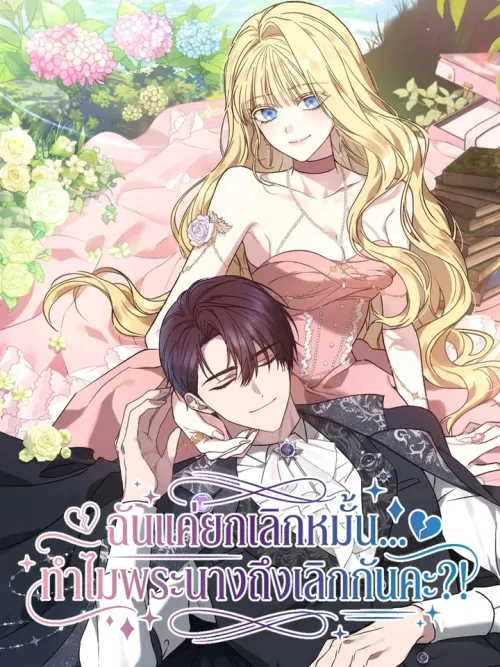 I Just Canceled the Engagement, Why Did the Leads Break Up? - ฉันแค่ยกเลิกหมั้น ทำไมพระนางถึงเลิกกันคะ?!