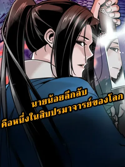 Mysterious Young Master - นายน้อยลึกลับ คือหนึ่งในสิบปรมาจารย์ของโลก