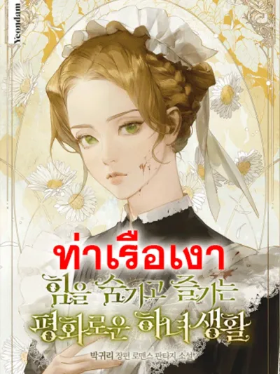 The Peaceful Life of a Power-Hiding Maid - ชีวิตแสนสงบของสาวใช้ผู้ซ่อนพลัง