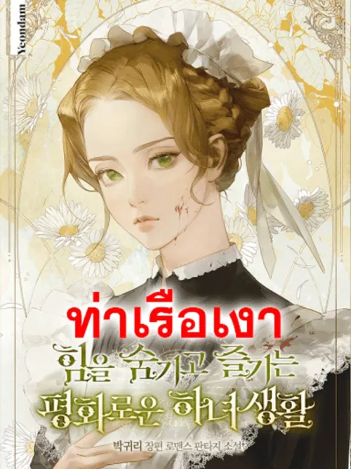 The Peaceful Life of a Power-Hiding Maid - ชีวิตแสนสงบของสาวใช้ผู้ซ่อนพลัง