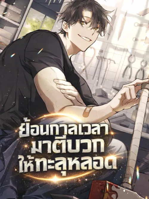 The Regressor’s Infinite Enhancement - ย้อนกาลเวลามาตีบวกให้ทะลุหลอด