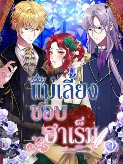 The Stepmother's Harem - แม่เลี้ยงชอบฮาเร็ม