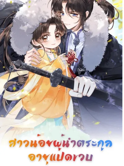 The Eight-Year-Old Clan Leader - สาวน้อยผู้นำตระกูลอายุแปดขวบ