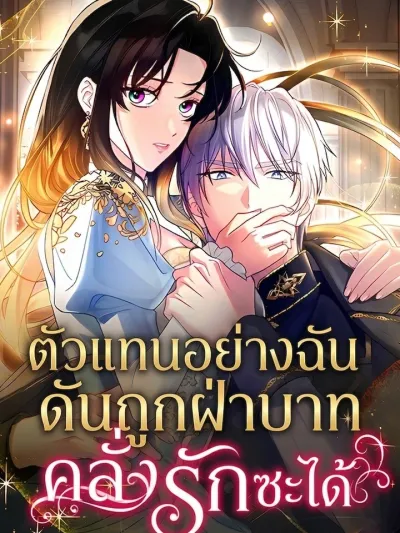 The Substitute is Doted on by the Cold-Hearted Majesty - ตัวแทนอย่างฉัน ดันถูกฝ่าบาทคลั่งรักซะได้
