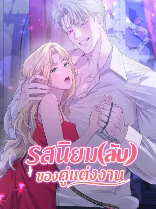 The Secret Tastes of a Married Couple - รสนิยมลับของคู่แต่งงาน