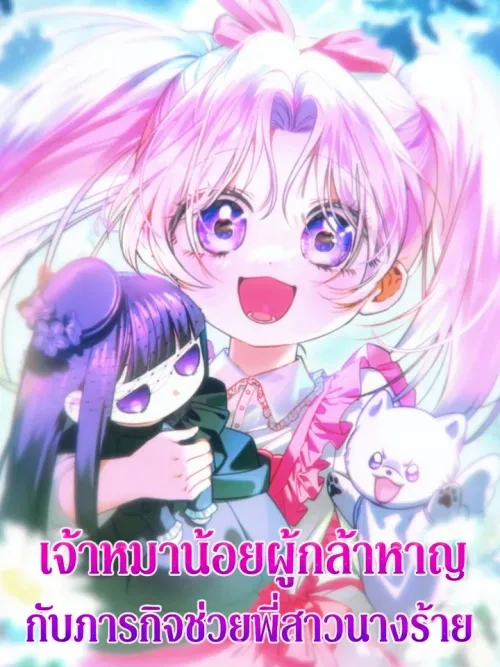 The Brave Little Dog's Mission to Save the Villainess Sister - เจ้าหมาน้อยผู้กล้าหาญกับภารกิจช่วยพี่สาวนางร้าย