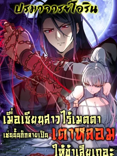 If the Fairy is Heartless, Then Let her Become a Furnace! - เมื่อเซียนสาวไร้เมตตา เช่นนั้นก็กลายเป็นเตาหลอมให้ข้าเสียเถอะ