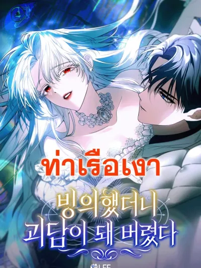 I Was Possessed, but It Became a Ghost Story - เรื่องที่ฉันมาสิงอยู่ดันกลายเป็นเรื่องสยองขวัญ