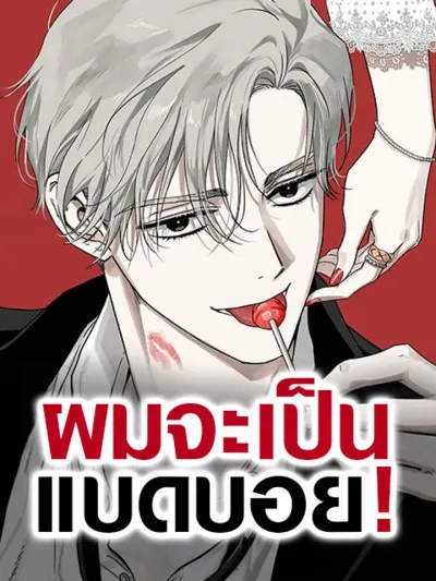 Be a Bad Boy! - ผมจะเป็นแบดบอย