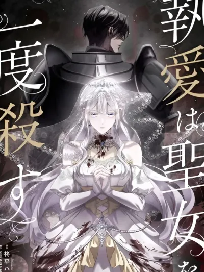 Obsessive Love Kills the Saintess Twice - นักบุญหญิงย้อนเวลา เปลี่ยนจุดจบจากรักคลั่ง