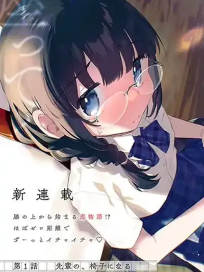 Chiisakute Kawaii Bungeibu no Chiteki na Senpai o - เมื่อรุ่นพี่ชมรมวรรณกรรมสุดน่ารักมานั่งบนตักผมทุกวัน