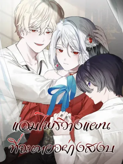 Vampire Plans to Die Peacefully - แวมไพร์วางแผนที่จะตายอย่างสงบ