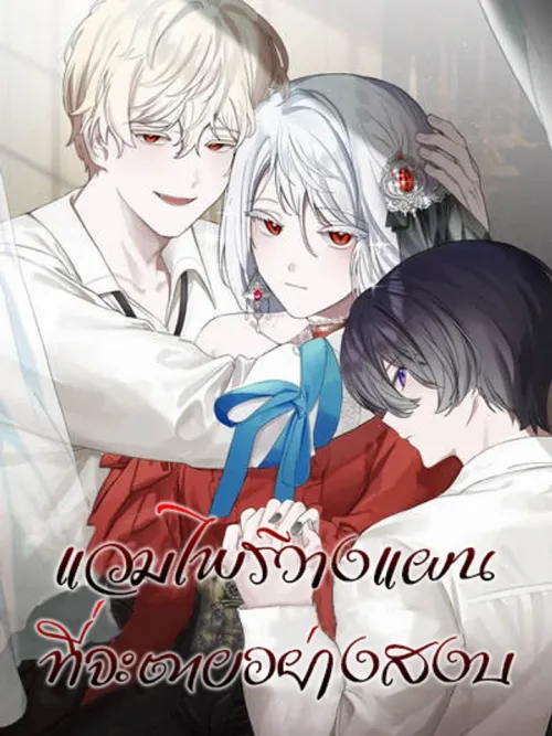 Vampire Plans to Die Peacefully - แวมไพร์วางแผนที่จะตายอย่างสงบ