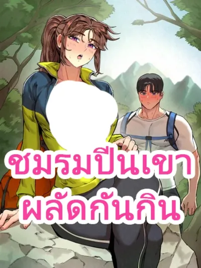 The Revolving Mountain Club - ชมรมปีนเขาผลัดกันกิน