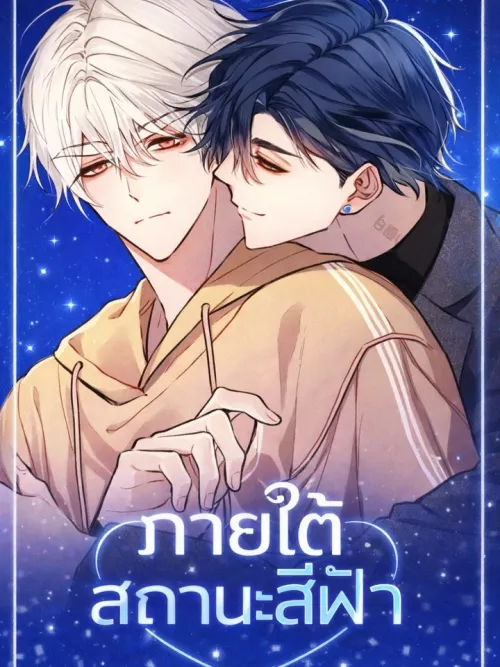 Blue Name Pressure - ภายใต้สถานะสีฟ้า
