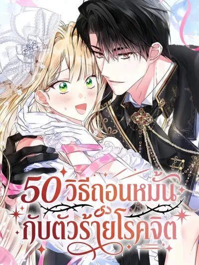 50 Ways to Break Up with a Psychopathic Villain - 50 วิธีถอนหมั้นกับตัวร้ายโรคจิต