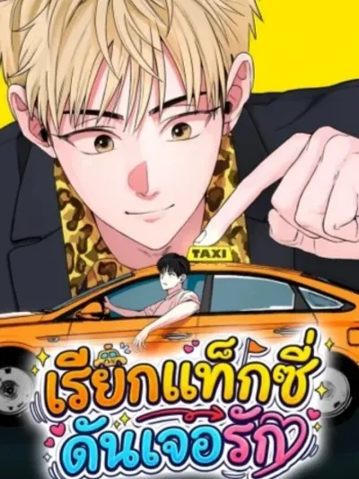 Taxi to Love - เรียกแท็กซี่ ดันเจอรัก