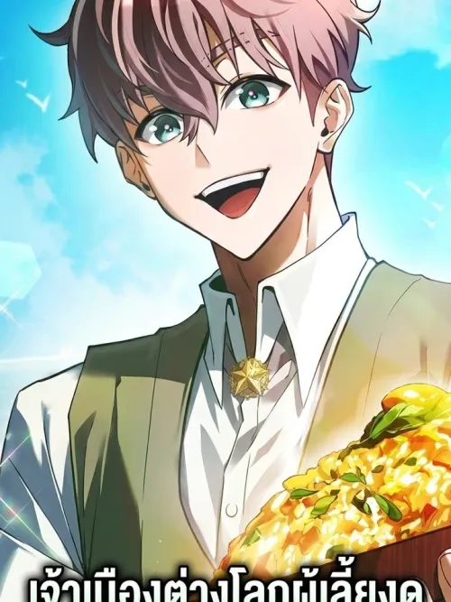 The Otherworldly Lord Who Feeds the People with Delicious Food - เจ้าเมืองต่างโลกผู้เลี้ยงดูผู้คนด้วยอาหารแสนอร่อย